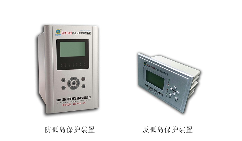 防孤島保護裝置和反孤島保護裝置的區(qū)別